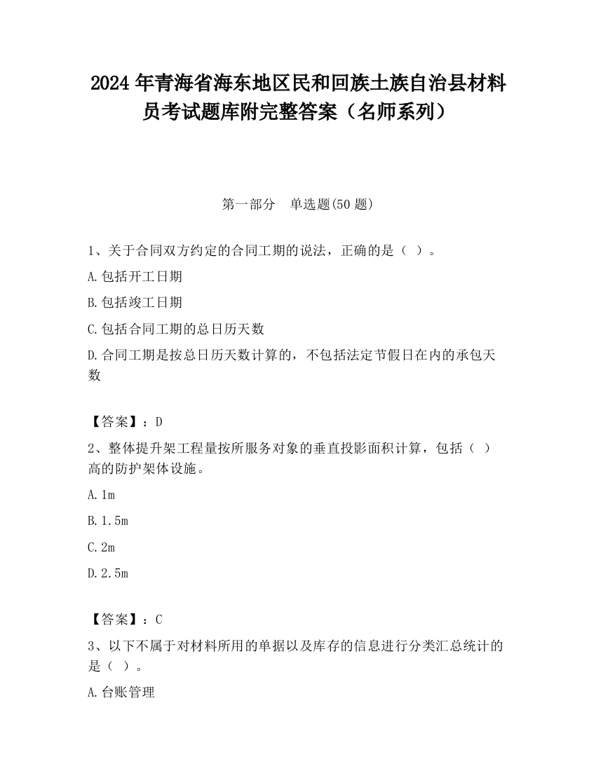 2024年青海省海东地区民和回族土族自治县材料员考试题库附完整答案（名师系列）