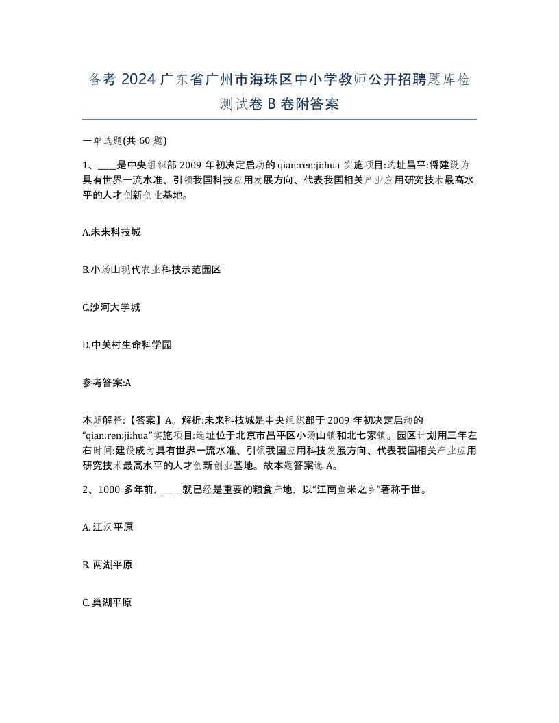 备考2024广东省广州市海珠区中小学教师公开招聘题库检测试卷B卷附答案