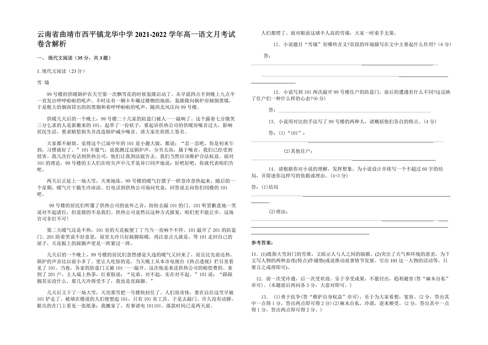 云南省曲靖市西平镇龙华中学2021-2022学年高一语文月考试卷含解析