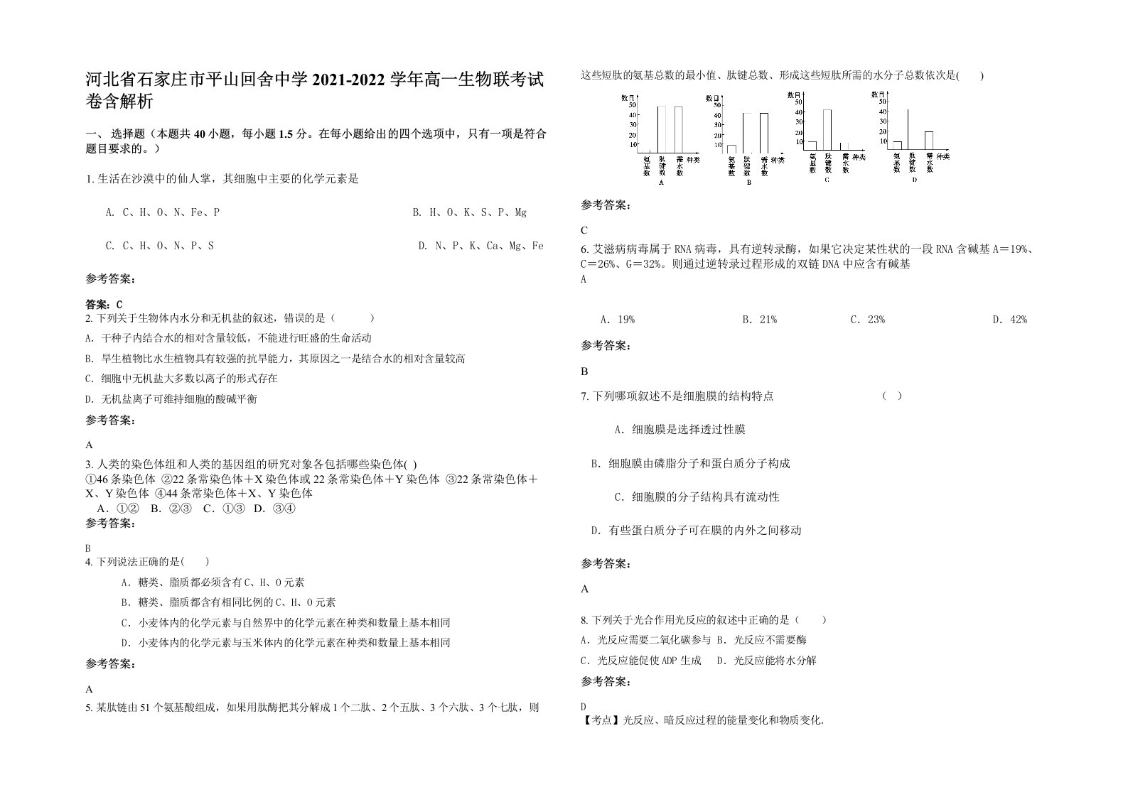 河北省石家庄市平山回舍中学2021-2022学年高一生物联考试卷含解析