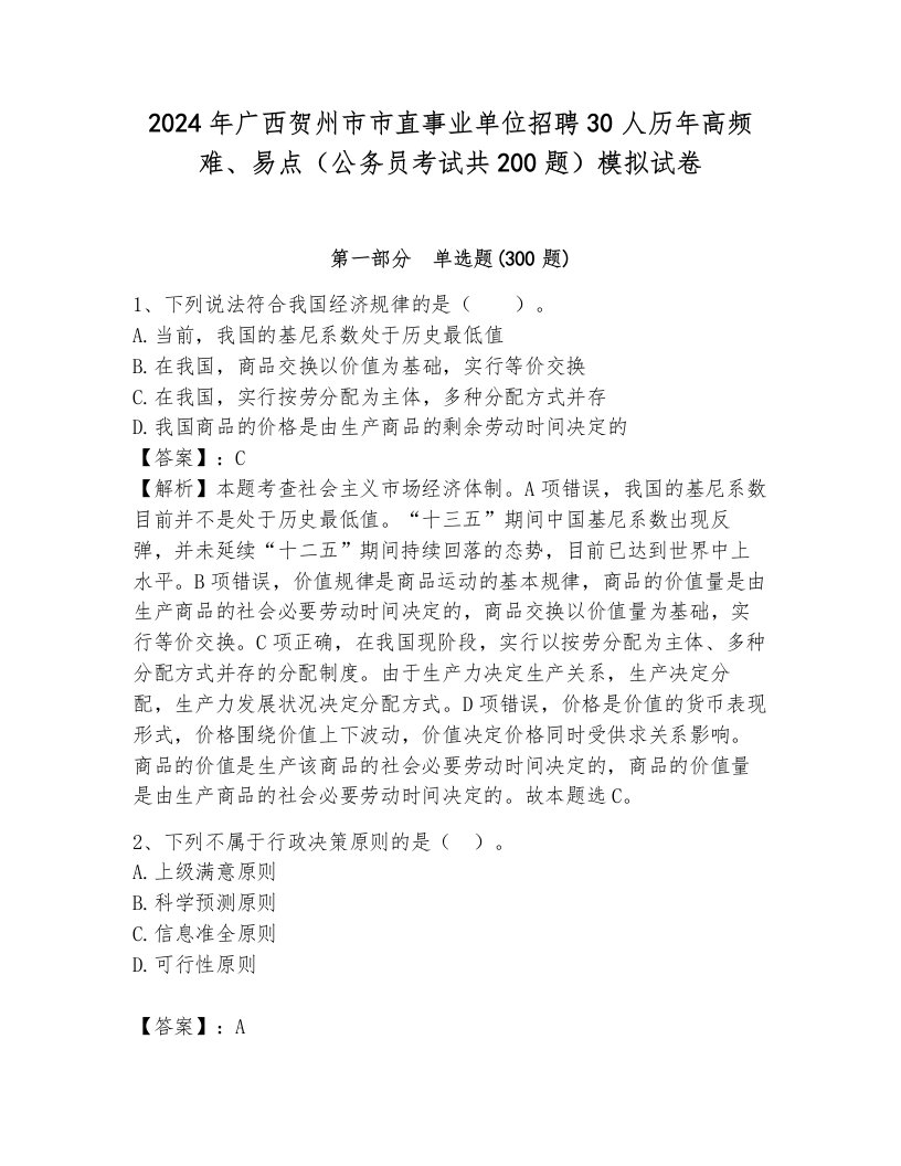 2024年广西贺州市市直事业单位招聘30人历年高频难、易点（公务员考试共200题）模拟试卷附参考答案（研优卷）