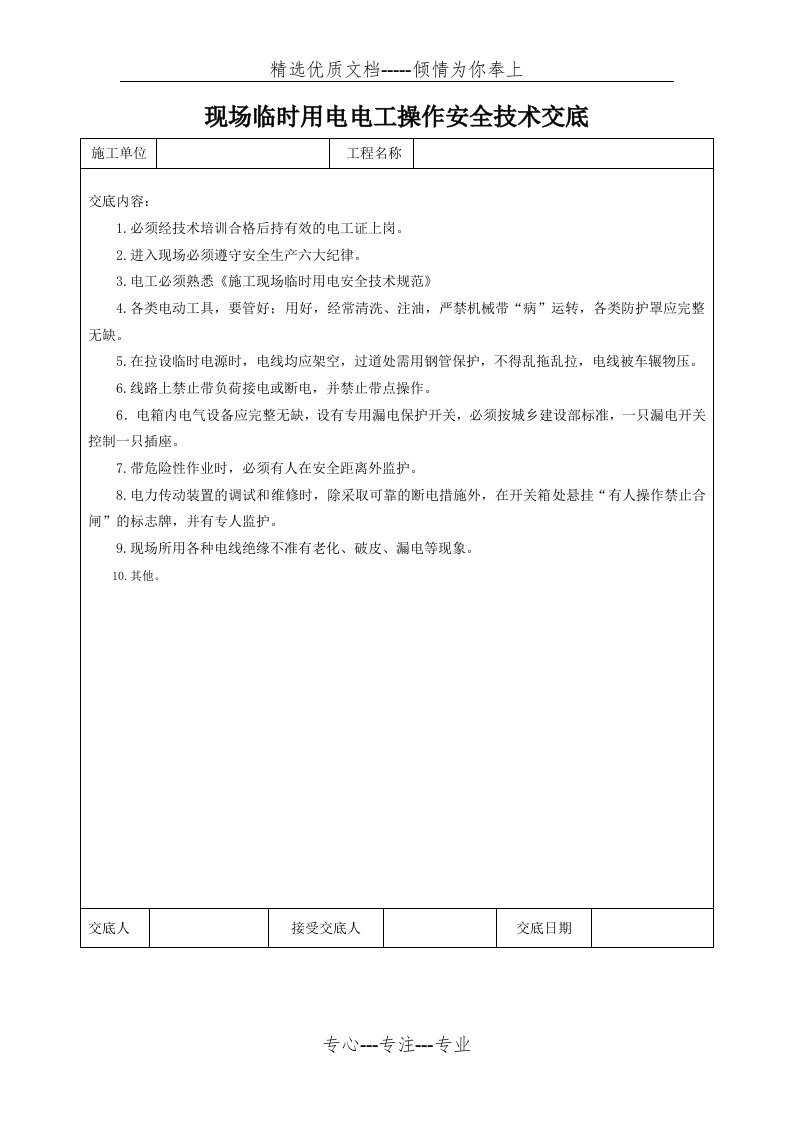 电工、电焊工安全技术交底(共3页)