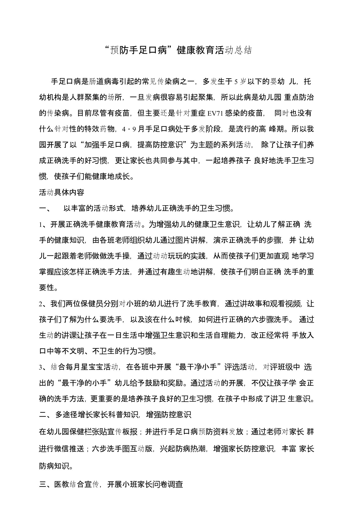 预防手足口病健康教育主题活动小结