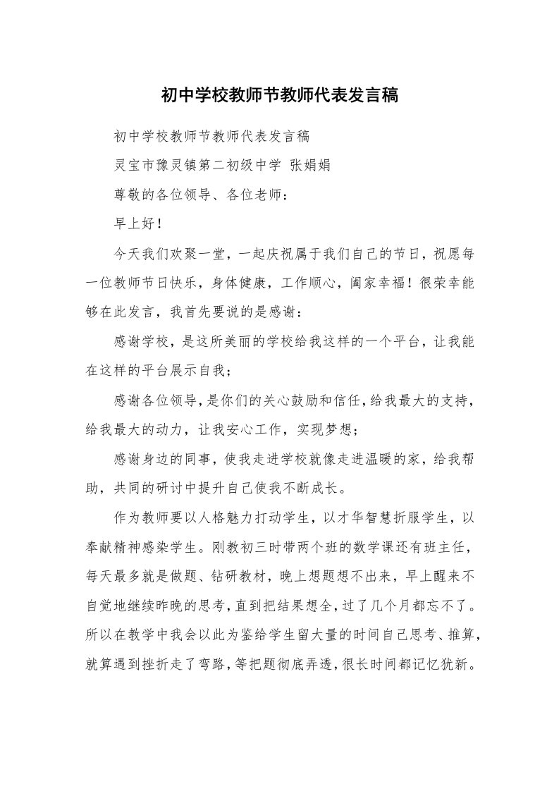 范文大全_初中学校教师节教师代表发言稿