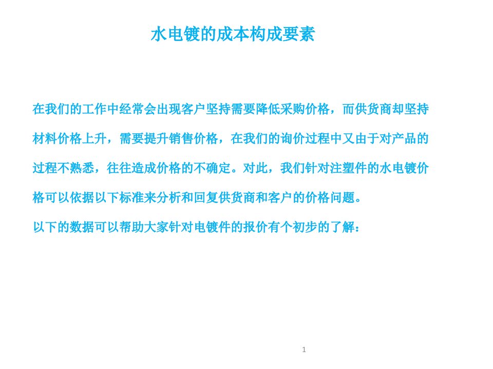 塑胶水电镀的成本构成要素