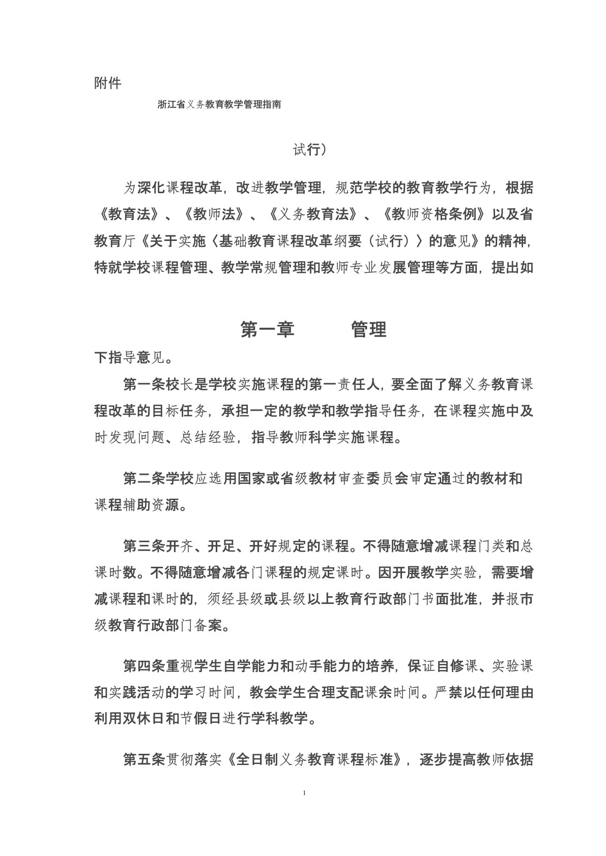 浙江省义务教育阶段学校教学管理指南