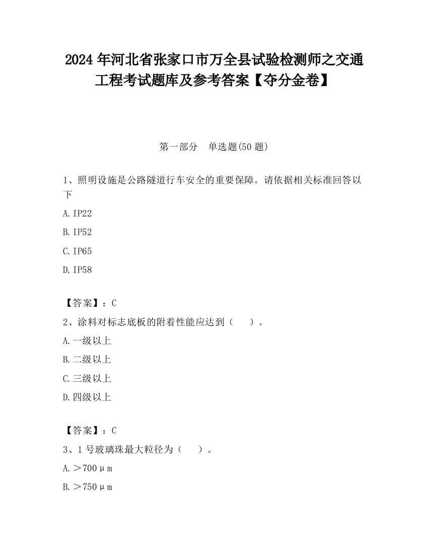 2024年河北省张家口市万全县试验检测师之交通工程考试题库及参考答案【夺分金卷】