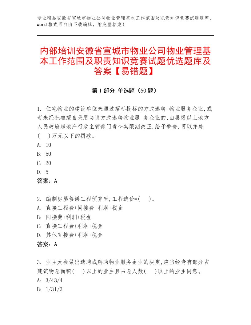 内部培训安徽省宣城市物业公司物业管理基本工作范围及职责知识竞赛试题优选题库及答案【易错题】