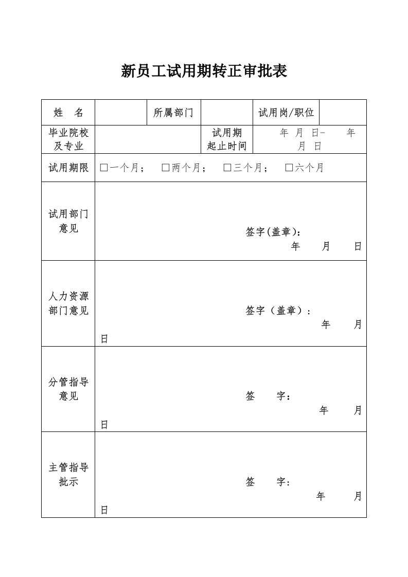 新员工试用期转正审批表(通用)