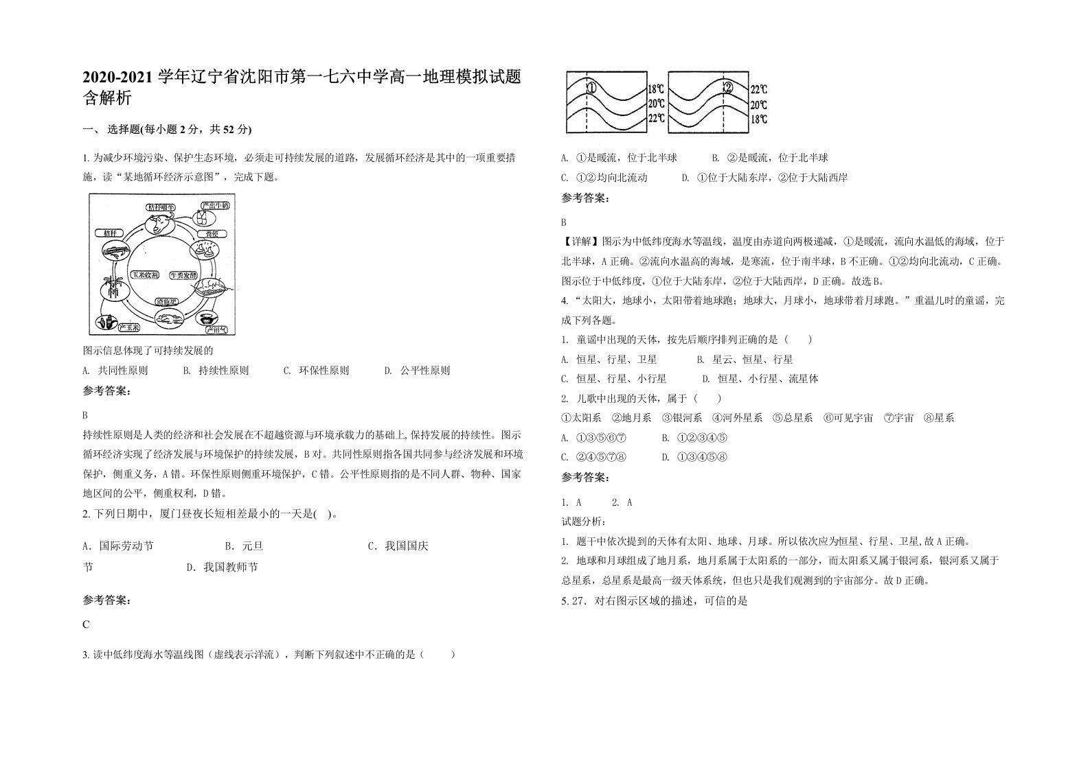 2020-2021学年辽宁省沈阳市第一七六中学高一地理模拟试题含解析