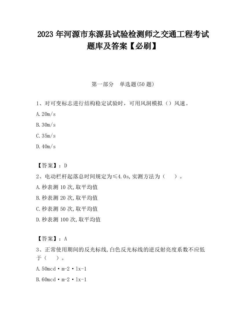 2023年河源市东源县试验检测师之交通工程考试题库及答案【必刷】