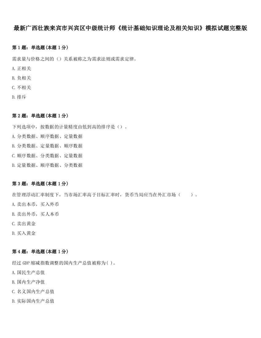 最新广西壮族来宾市兴宾区中级统计师《统计基础知识理论及相关知识》模拟试题完整版