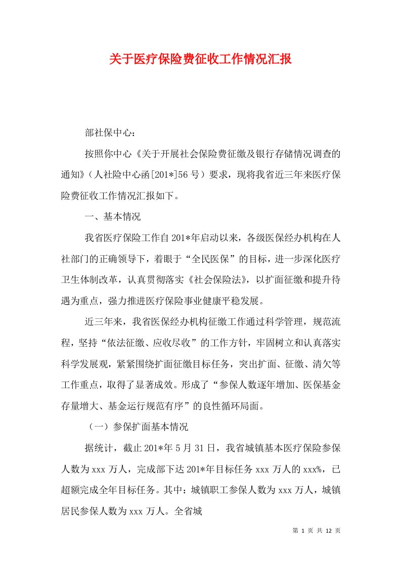 关于医疗保险费征收工作情况汇报