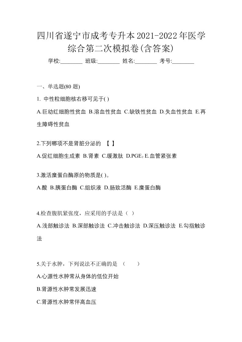 四川省遂宁市成考专升本2021-2022年医学综合第二次模拟卷含答案