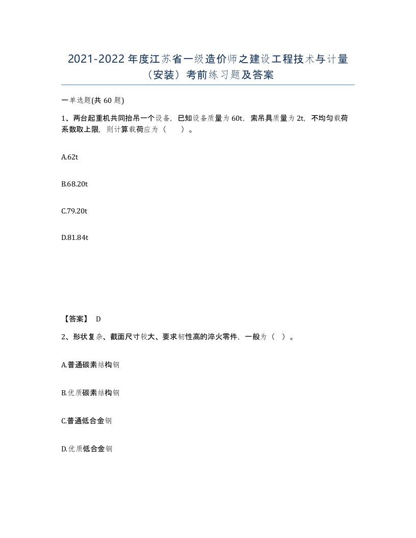 2021-2022年度江苏省一级造价师之建设工程技术与计量安装考前练习题及答案