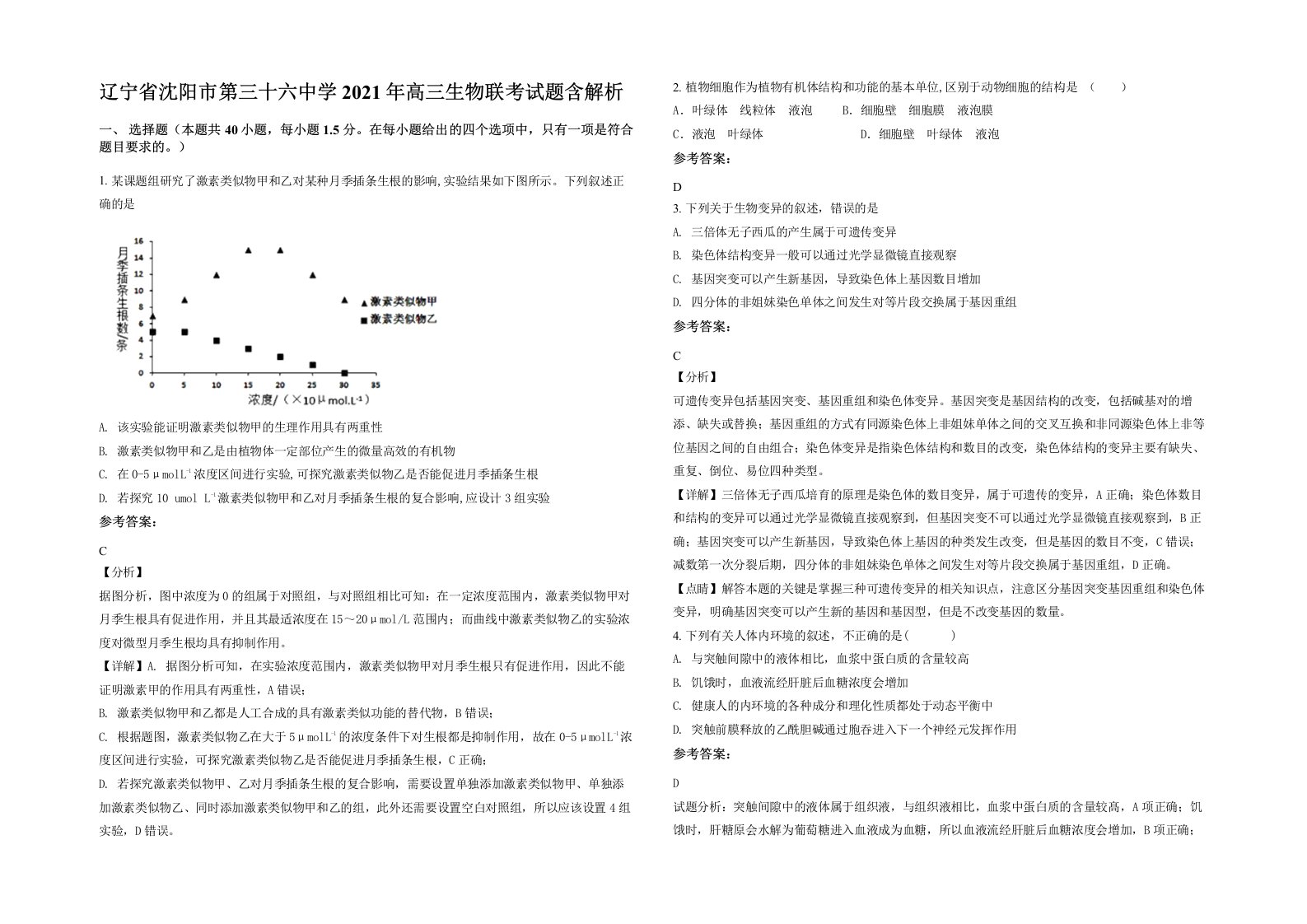 辽宁省沈阳市第三十六中学2021年高三生物联考试题含解析