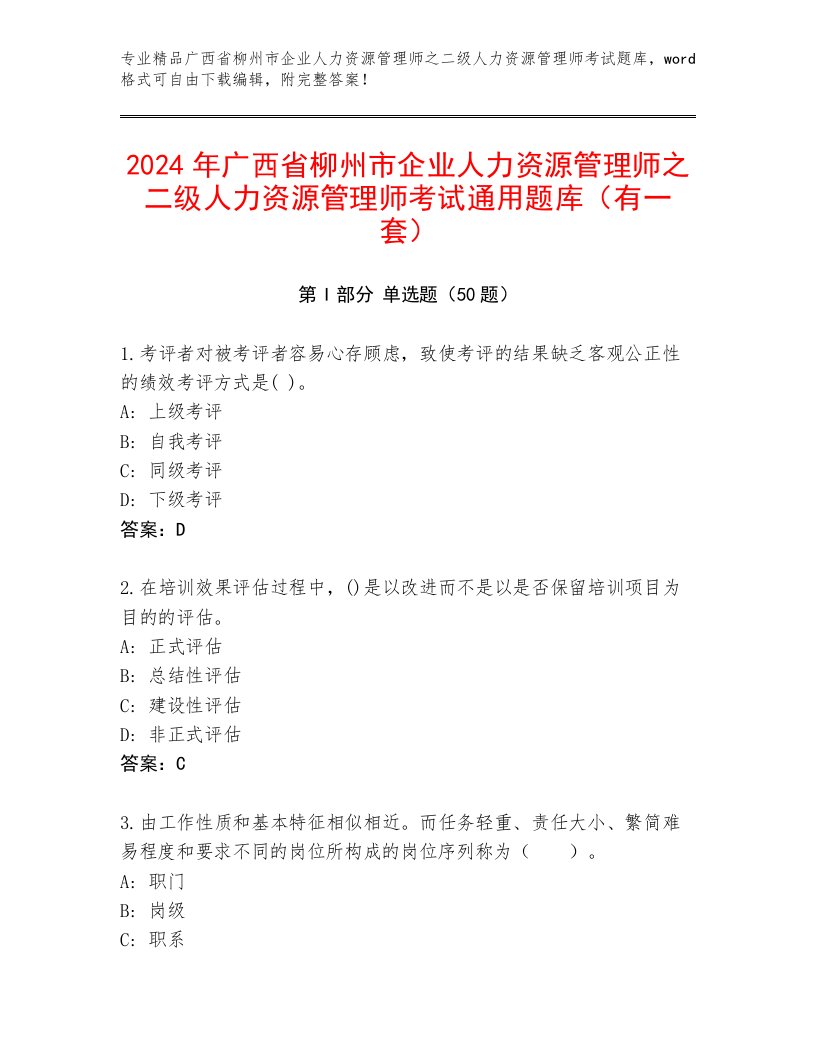 2024年广西省柳州市企业人力资源管理师之二级人力资源管理师考试通用题库（有一套）