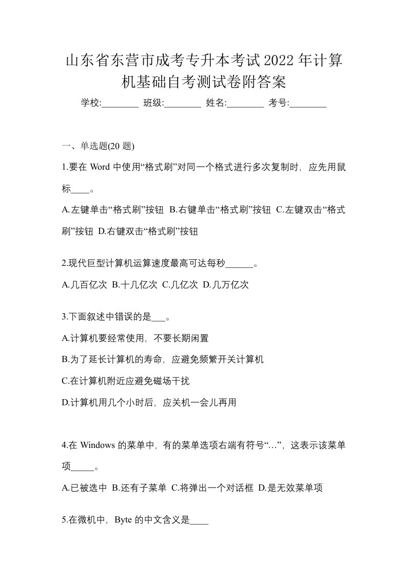 山东省东营市成考专升本考试2022年计算机基础自考测试卷附答案