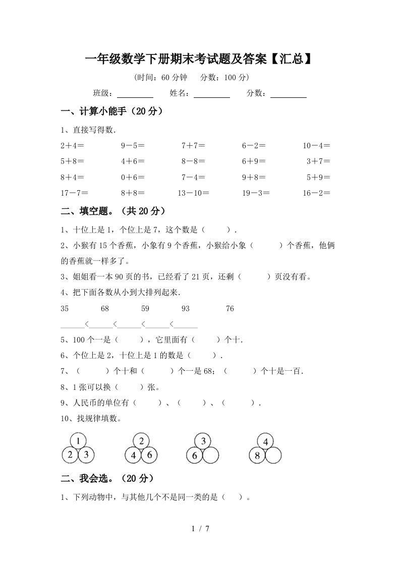 一年级数学下册期末考试题及答案汇总