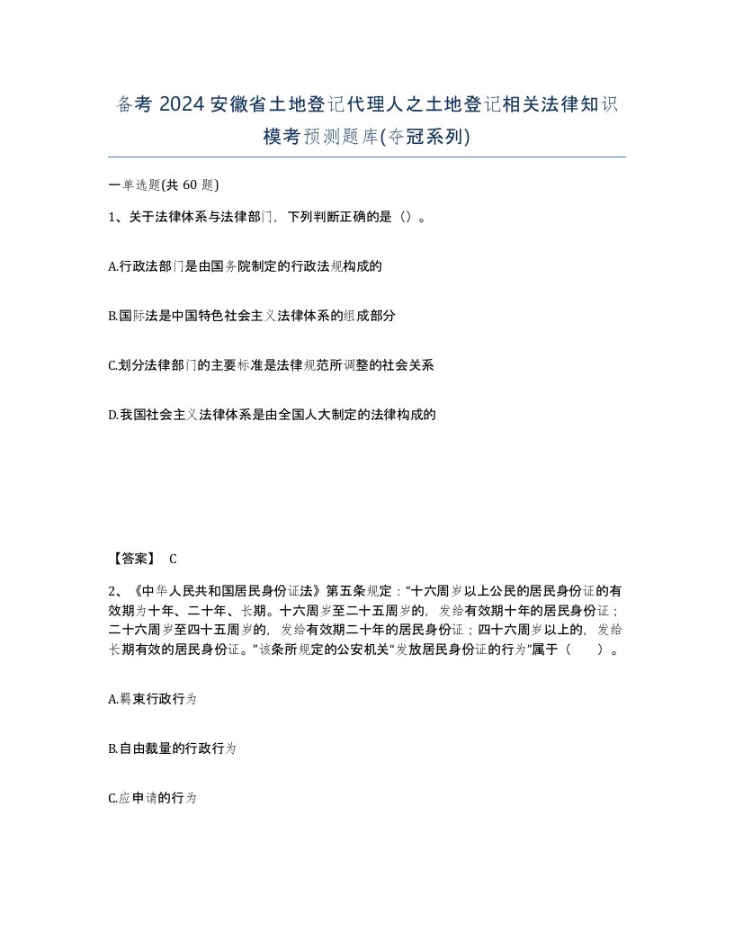 备考2024安徽省土地登记代理人之土地登记相关法律知识模考预测题库夺冠系列