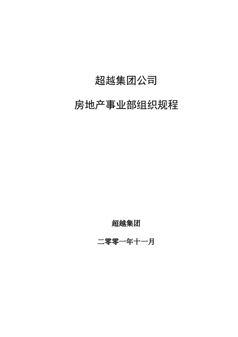 超越集团房地产事业部组织规程final