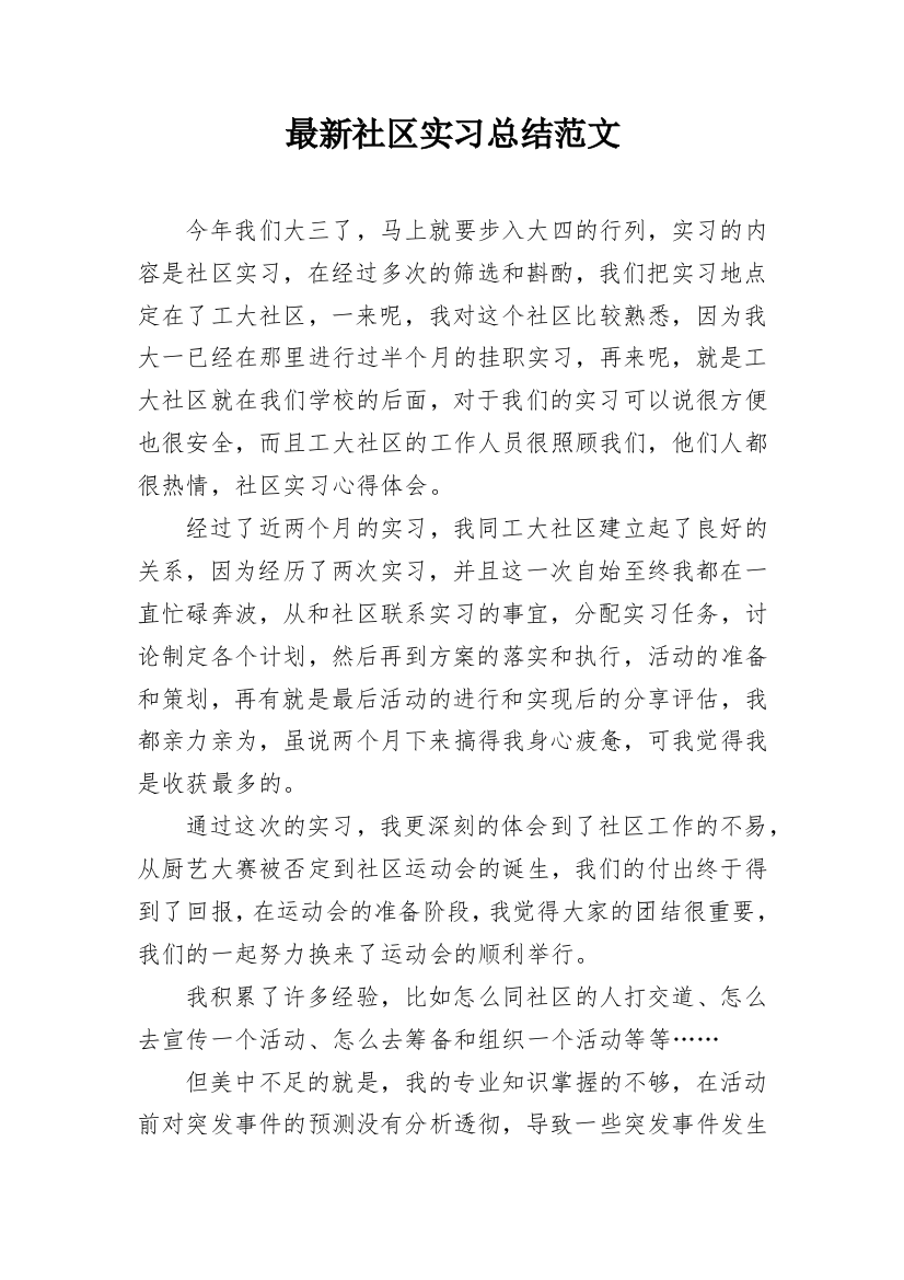 最新社区实习总结范文