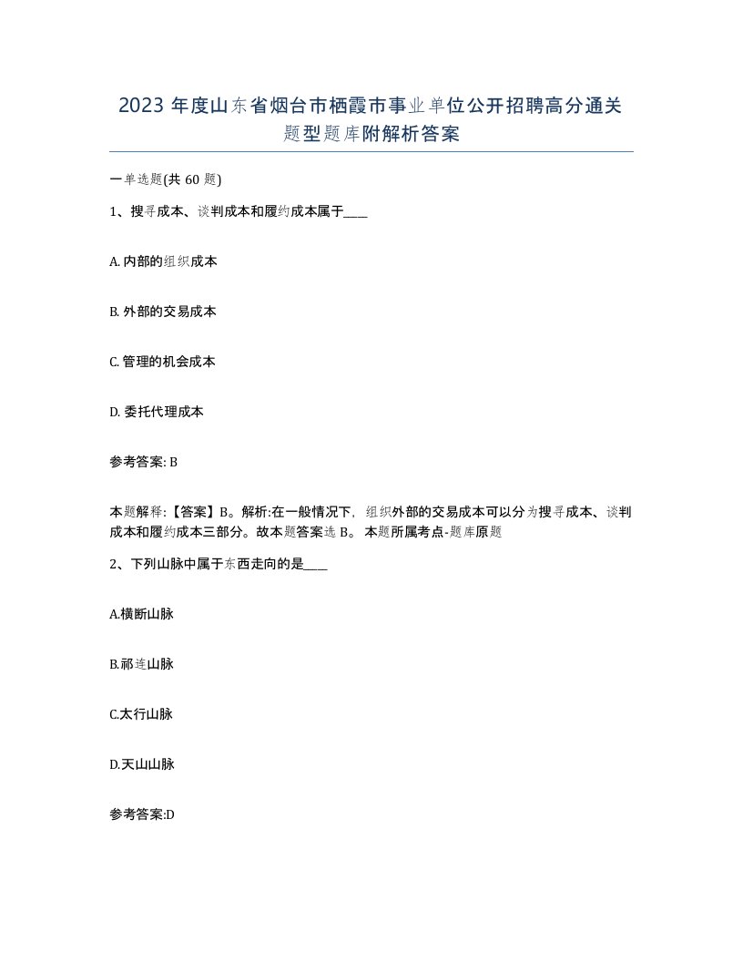 2023年度山东省烟台市栖霞市事业单位公开招聘高分通关题型题库附解析答案