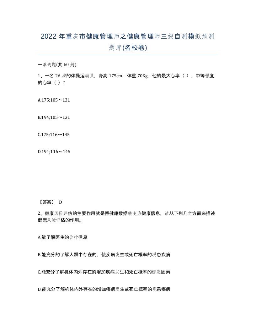 2022年重庆市健康管理师之健康管理师三级自测模拟预测题库名校卷