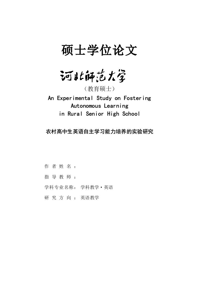 农村高中生英语自主学习能力培养的实验研究-毕设论文