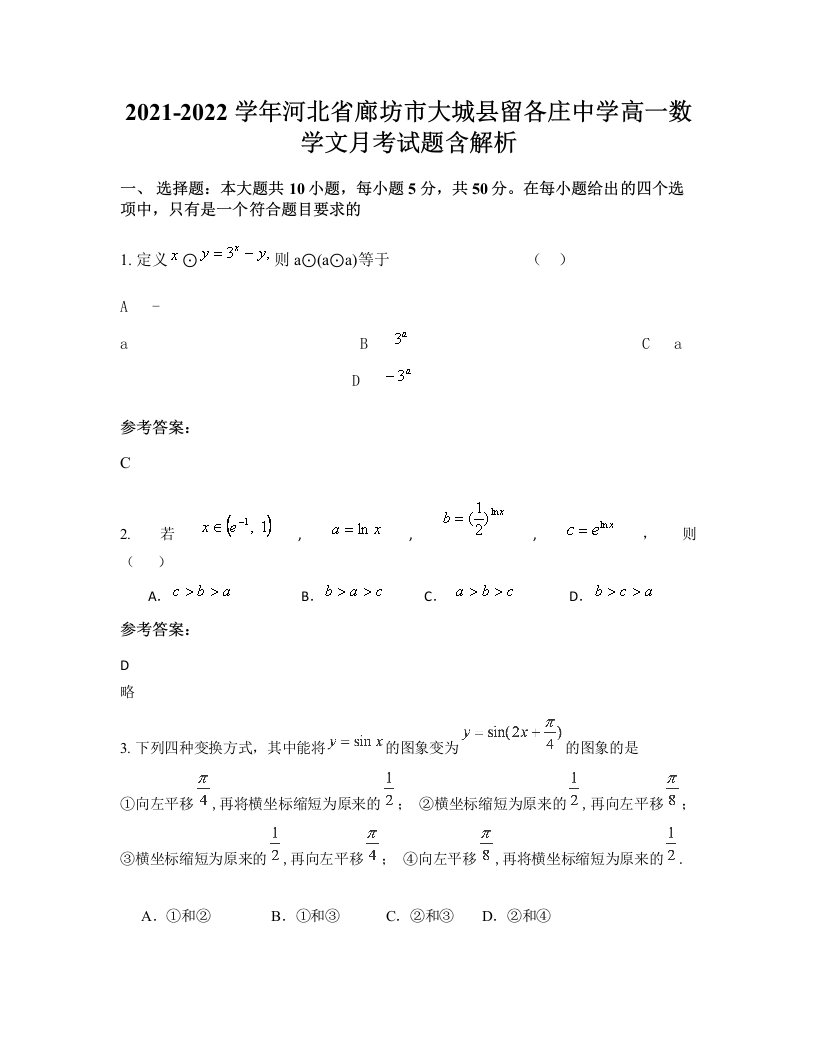 2021-2022学年河北省廊坊市大城县留各庄中学高一数学文月考试题含解析