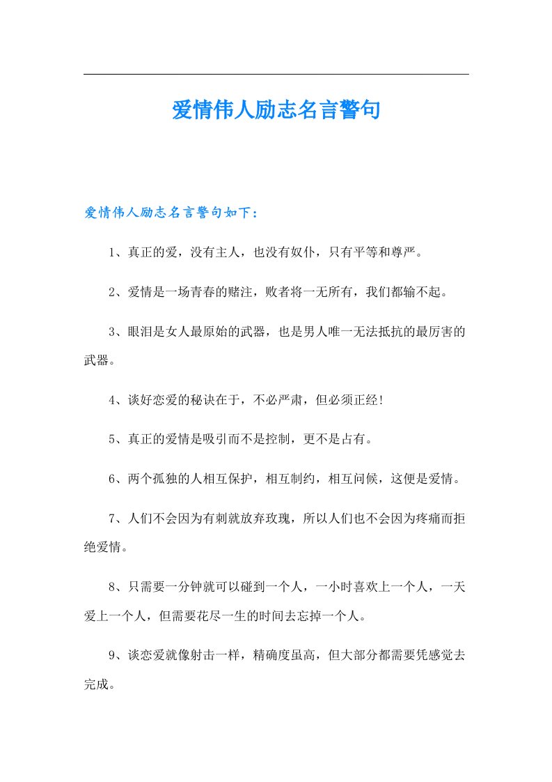 爱情伟人励志名言警句