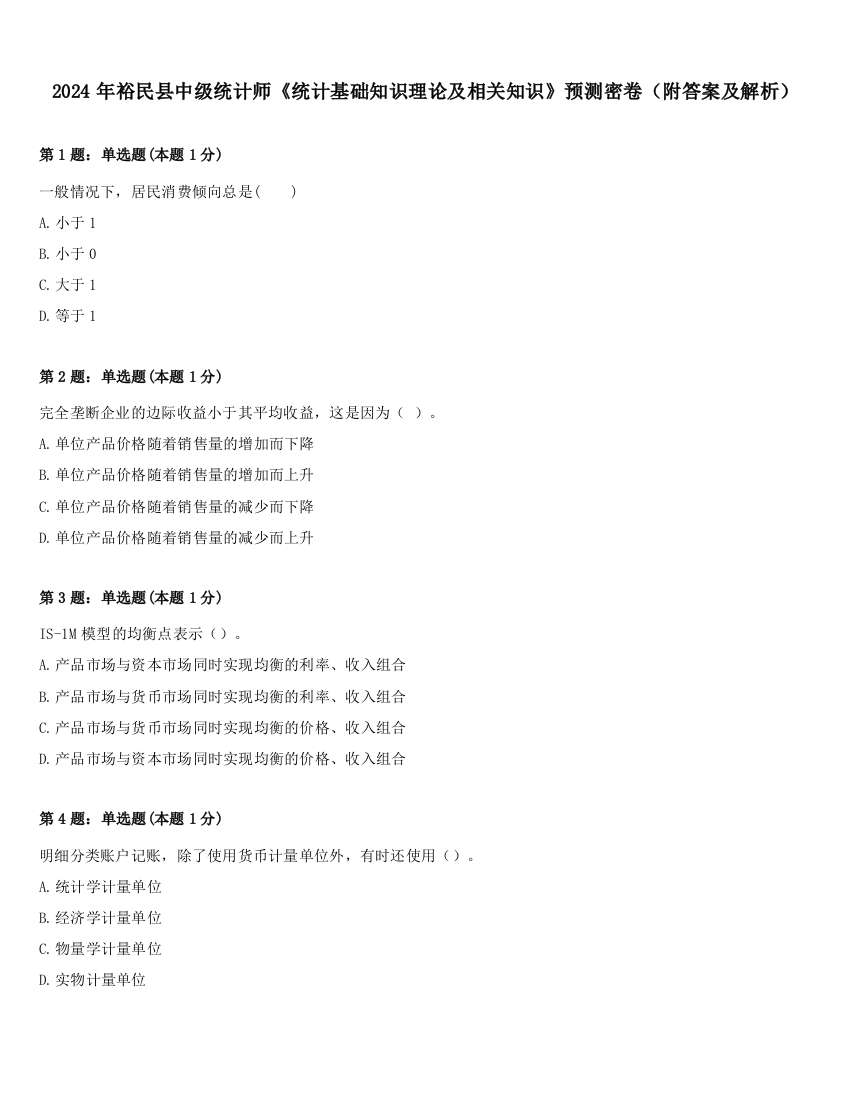 2024年裕民县中级统计师《统计基础知识理论及相关知识》预测密卷（附答案及解析）