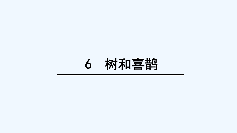 (部编)人教语文一年级下册树和喜鹊.