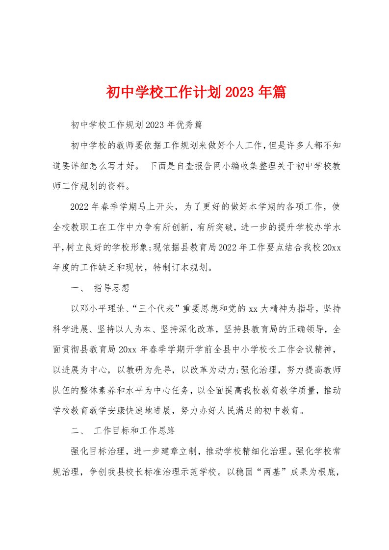 初中学校工作计划2023年篇