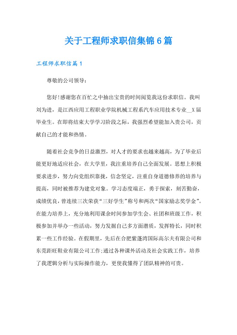 关于工程师求职信集锦6篇