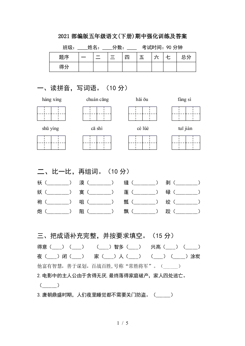 2021部编版五年级语文(下册)期中强化训练及答案