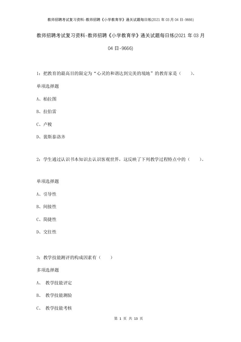 教师招聘考试复习资料-教师招聘小学教育学通关试题每日练2021年03月04日-9666