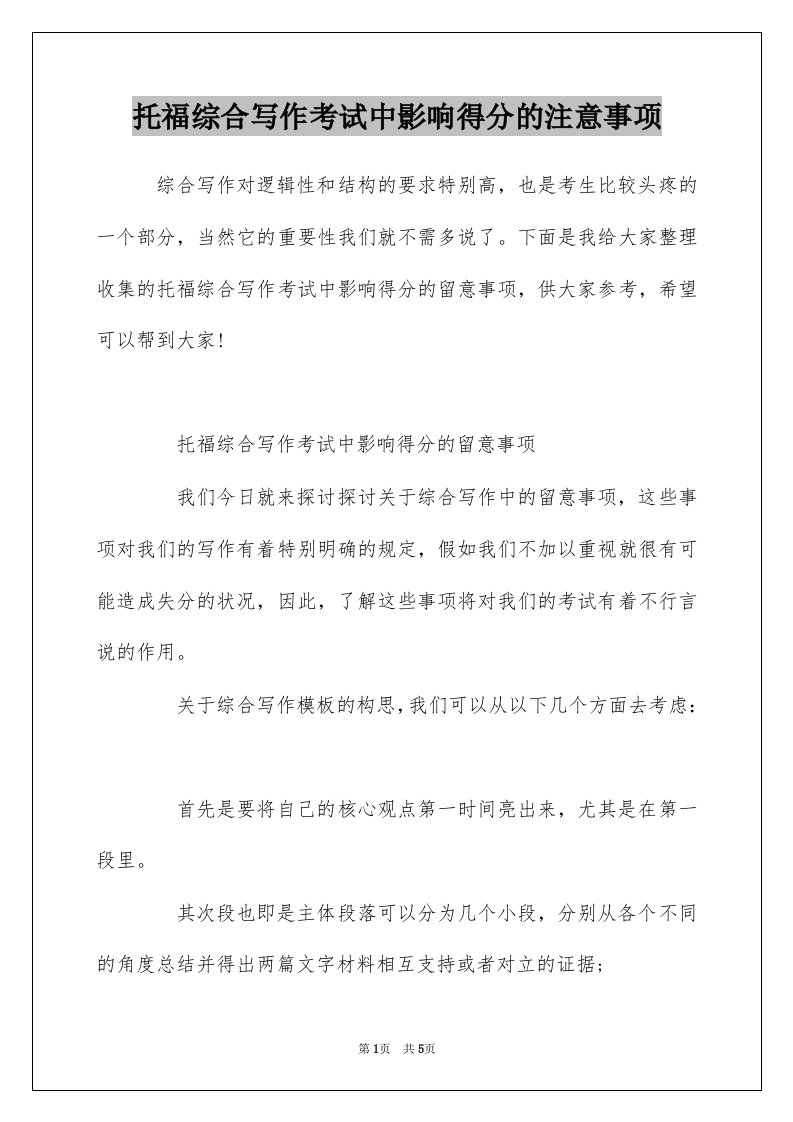 托福综合写作考试中影响得分的注意事项