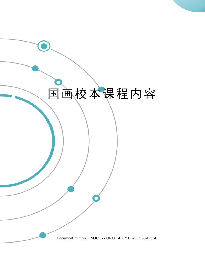 国画校本课程内容