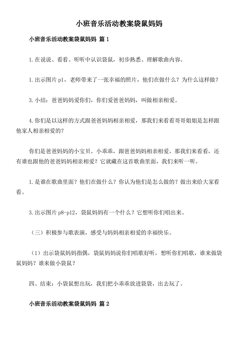 小班音乐活动教案袋鼠妈妈