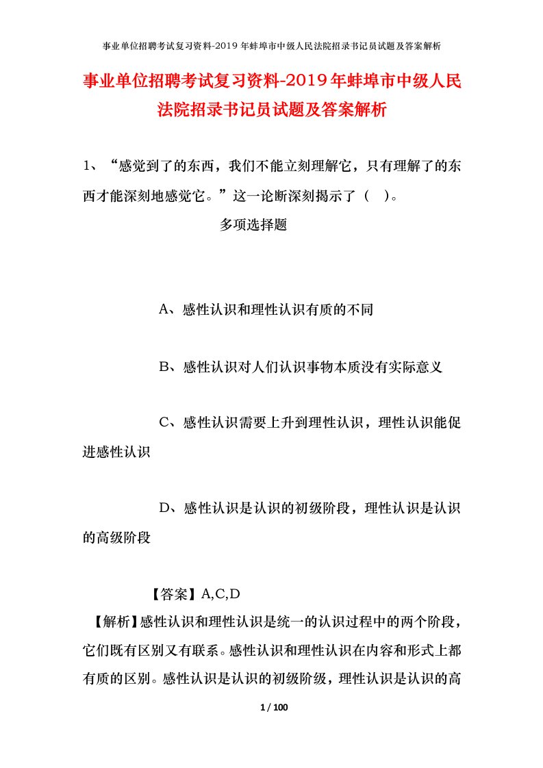 事业单位招聘考试复习资料-2019年蚌埠市中级人民法院招录书记员试题及答案解析