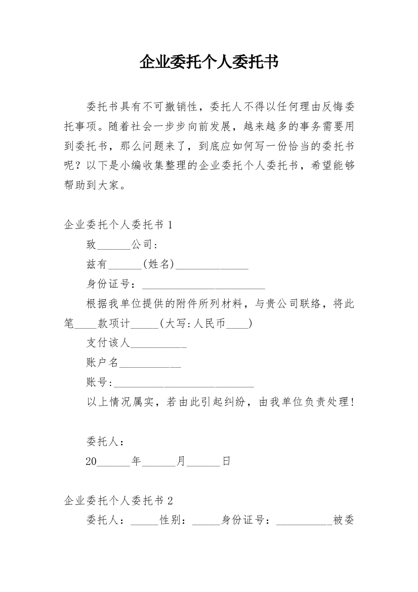 企业委托个人委托书_7