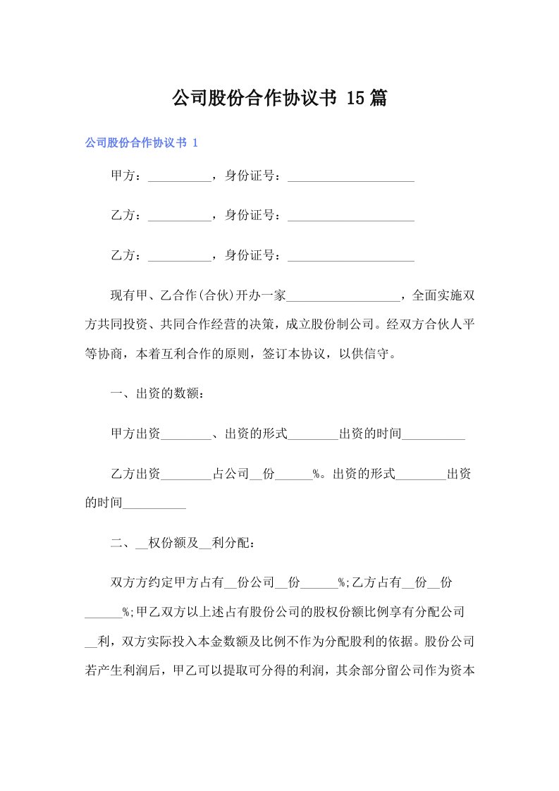 公司股份合作协议书