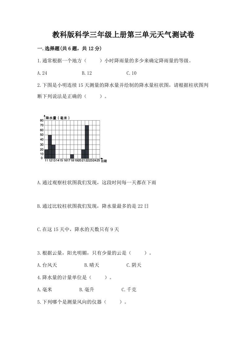 教科版科学三年级上册第三单元天气测试卷（历年真题）