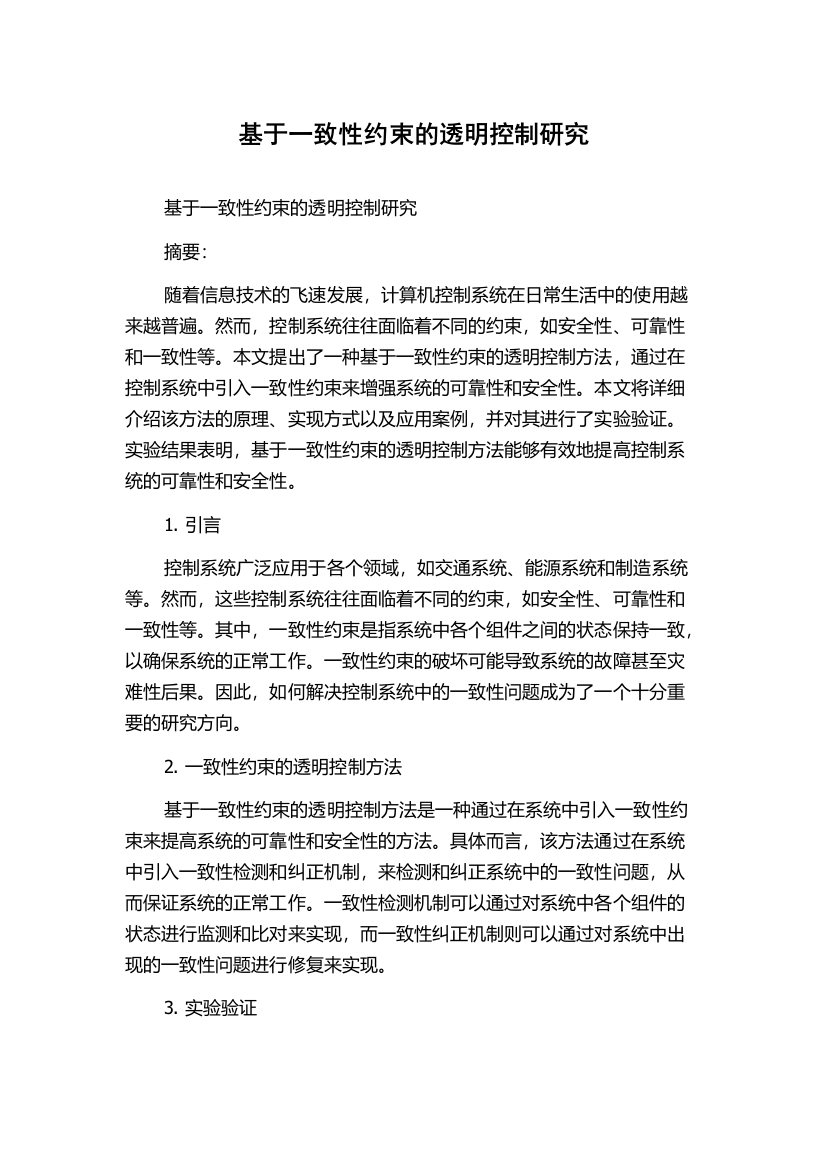 基于一致性约束的透明控制研究