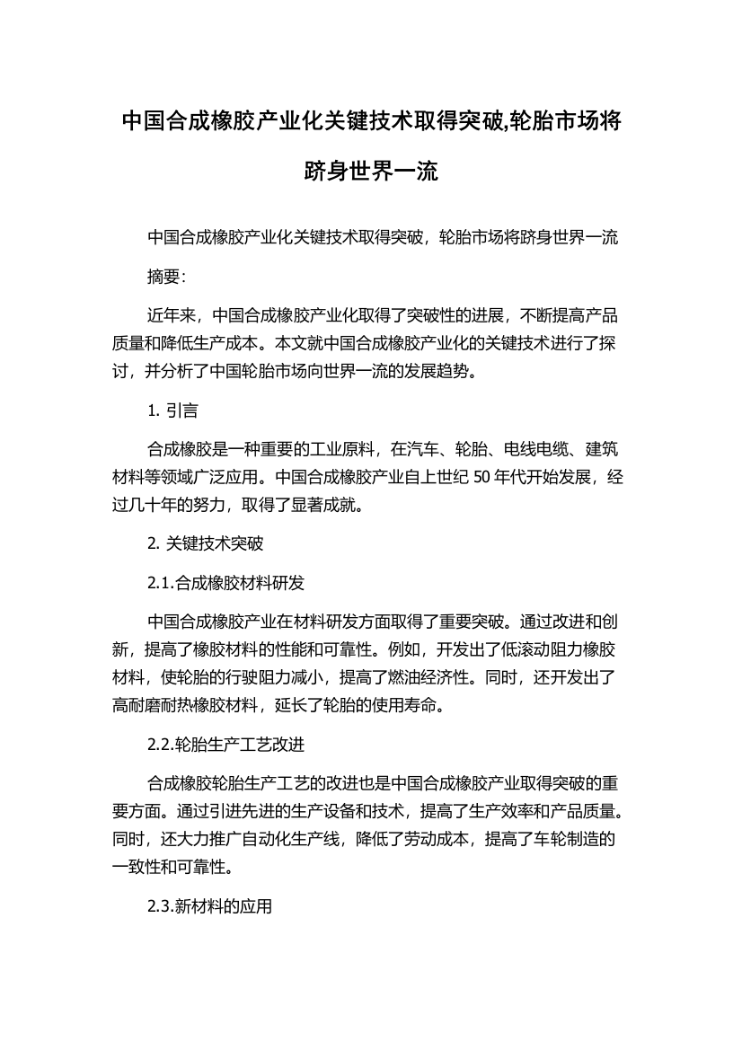 中国合成橡胶产业化关键技术取得突破,轮胎市场将跻身世界一流