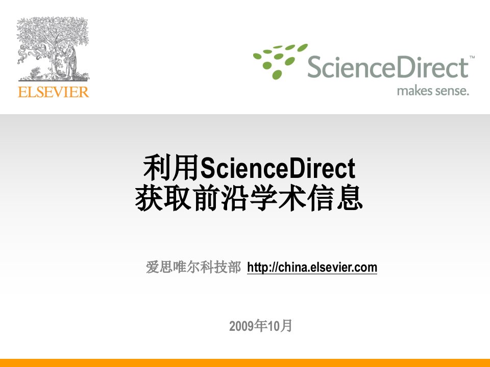 利用ScienceDirect获取前沿学术信息-课件（PPT·精·选）