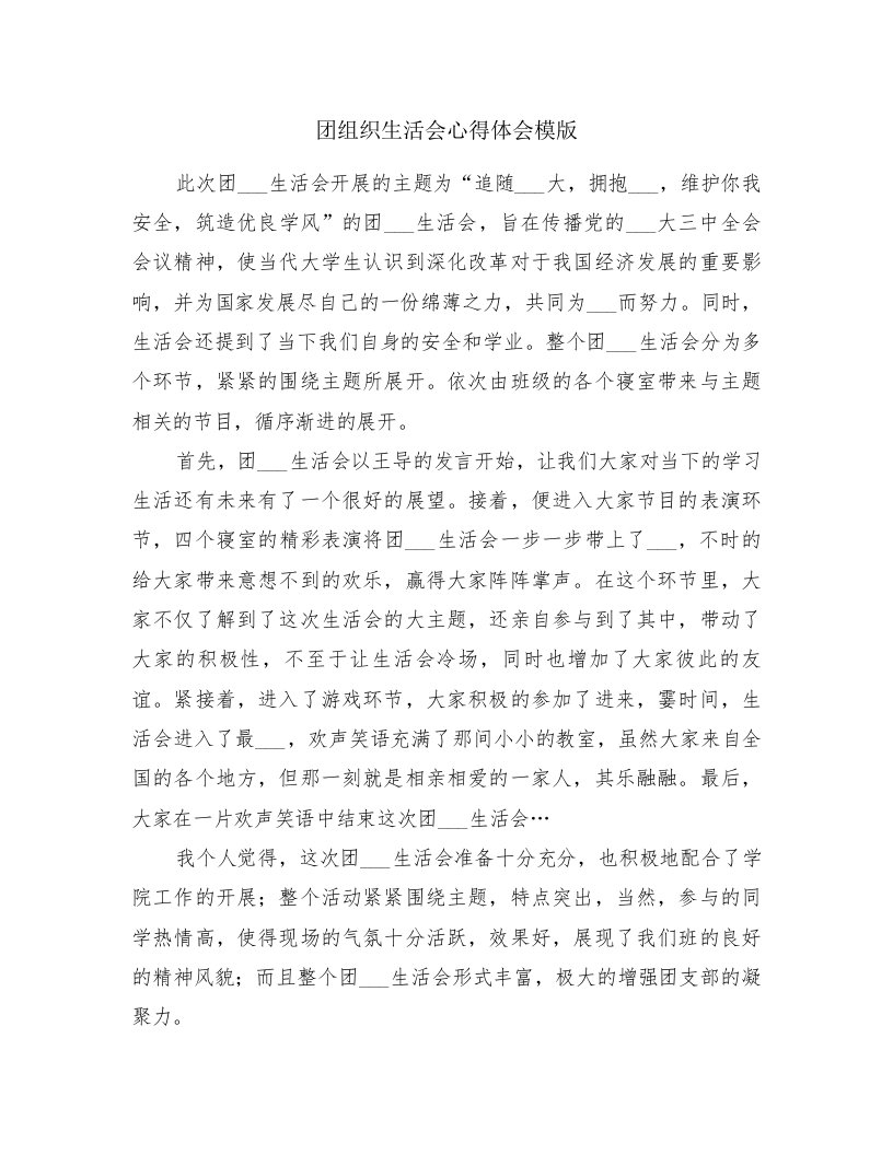 团组织生活会心得体会模版