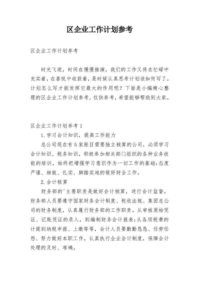 区企业工作计划参考