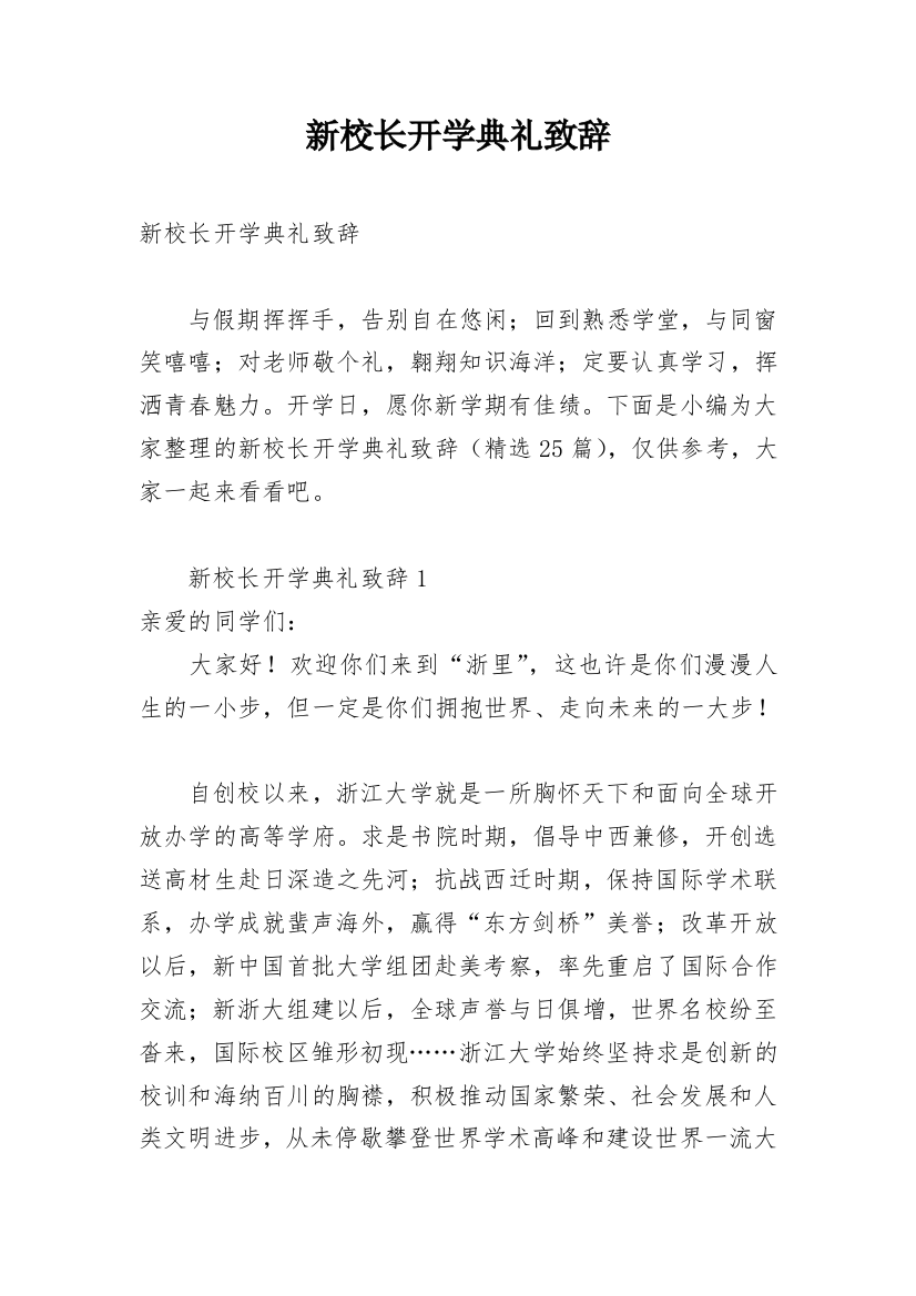 新校长开学典礼致辞